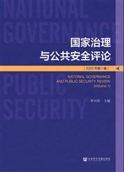 《国家治理与公共安全评论》