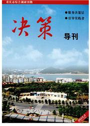 《决策导刊》