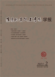 《濮阳职业技术学院学报》