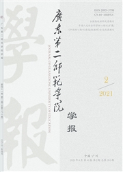 《广东第二师范学院学报》