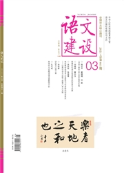 《语文建设》