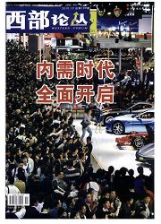 《西部论丛》