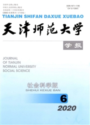 《天津师范大学学报：社会科学版》