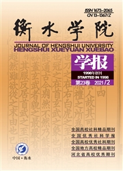 《衡水学院学报》