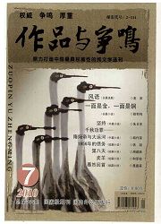 《作品与争鸣》