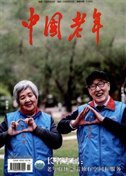 《中国老年》