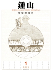 《钟山》