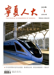 《宁夏人大》