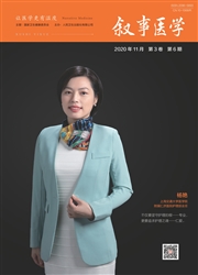 《叙事医学》