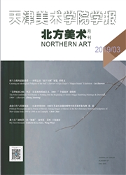 《北方美术：天津美术学院学报》