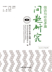 《信访与社会矛盾问题研究》