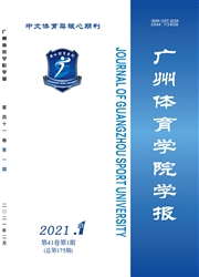 《广州体育学院学报》
