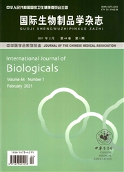 《国际生物制品学杂志》