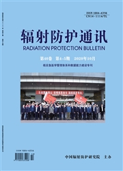 《辐射防护通讯》