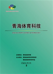 《青海体育科技》
