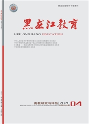 《黑龙江教育：高教研究与评估》