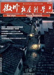 《徽州社会科学》