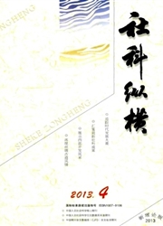 《社科纵横：新理论版》