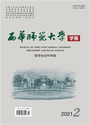 《西华师范大学学报：哲学社会科学版》