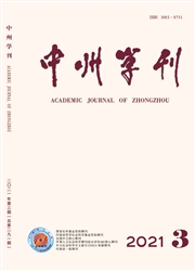 《中州学刊》
