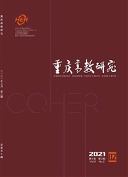 《重庆高教研究》