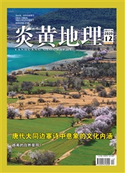 《炎黄地理》