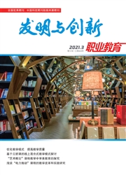 《发明与创新：职业教育》