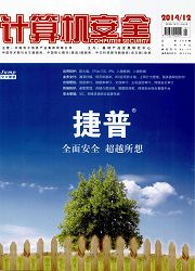 《计算机安全》