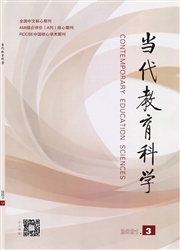 《当代教育科学》