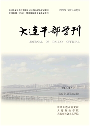 《大连干部学刊》