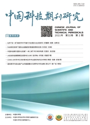 《中国科技期刊研究》