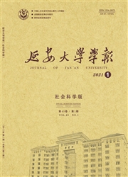 《延安大学学报：社会科学版》