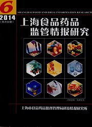 《上海食品药品监管情报研究》