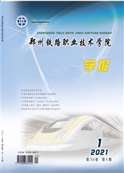 《郑州铁路职业技术学院学报》