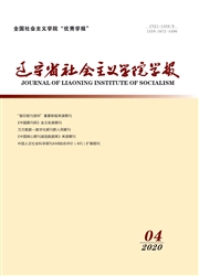 《辽宁省社会主义学院学报》