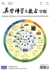 《真空科学与技术学报》