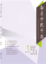 《韶关学院学报》