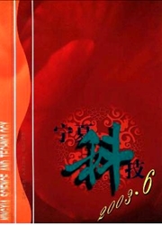 《宁夏科技》