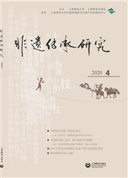 《非遗传承研究》