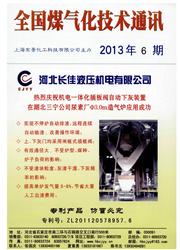 《全国煤气化技术通讯》
