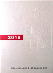 《江苏年鉴》