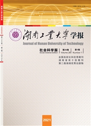 《湖南工业大学学报：社会科学版》