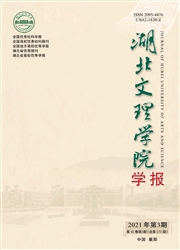 《湖北文理学院学报》