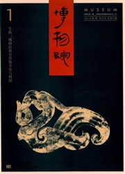 《博物院》