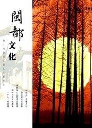 《闽都文化》