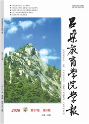 《吕梁教育学院学报》