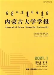《内蒙古大学学报：自然科学版》