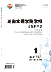 《湖南文理学院学报：自然科学版》
