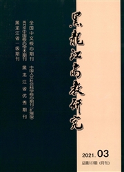 《黑龙江高教研究》