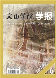 《文山学院学报》
